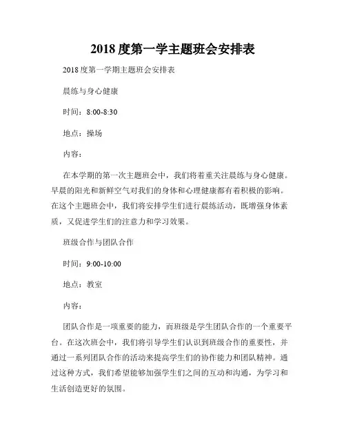 2018度第一学主题班会安排表