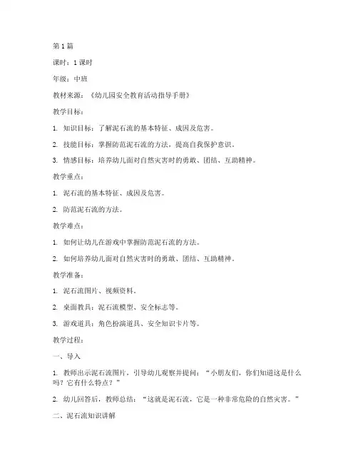 幼儿安全教育泥石流教案(3篇)