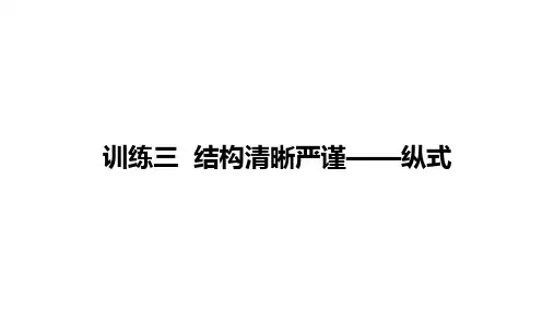 2024年中考语文作文训练《结构清晰严谨——纵式》课件(共37页ppt)