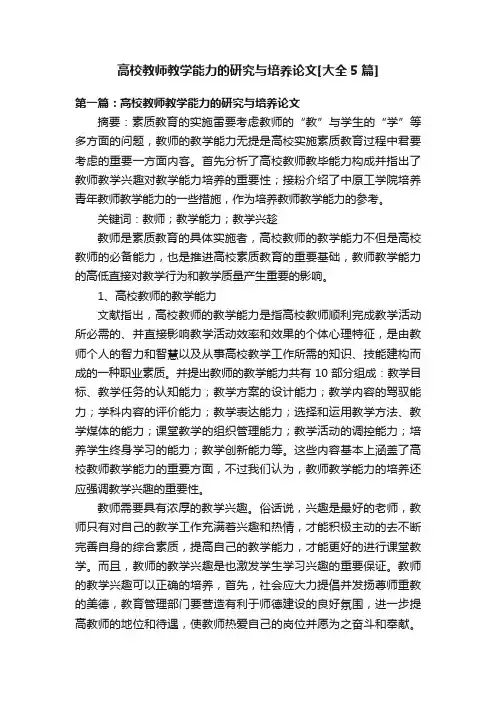 高校教师教学能力的研究与培养论文[大全5篇]