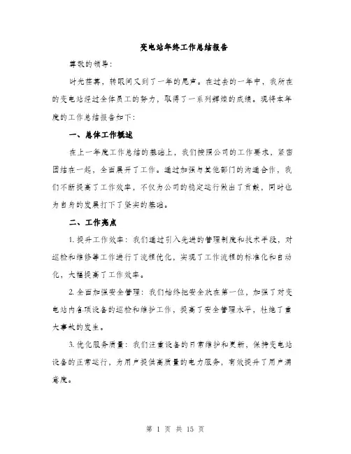 变电站年终工作总结报告（五篇）