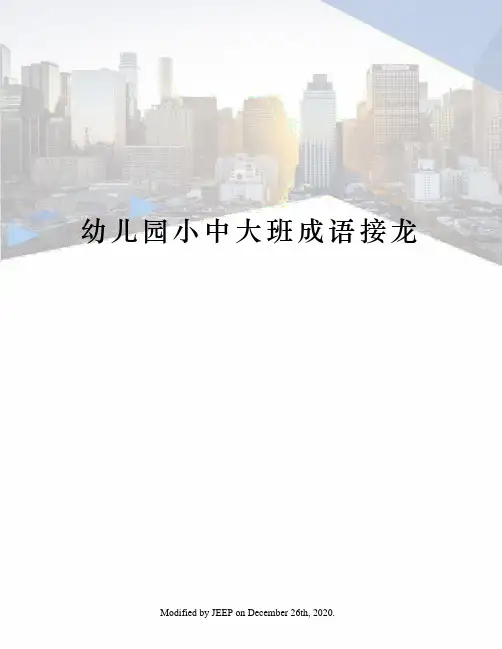 幼儿园小中大班成语接龙