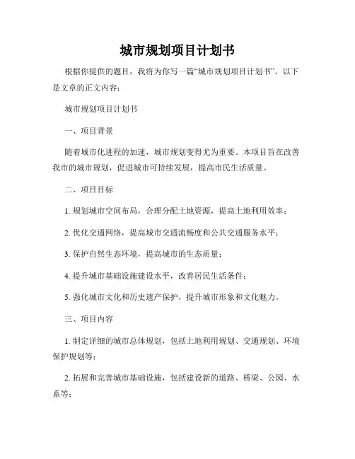 城市规划项目计划书