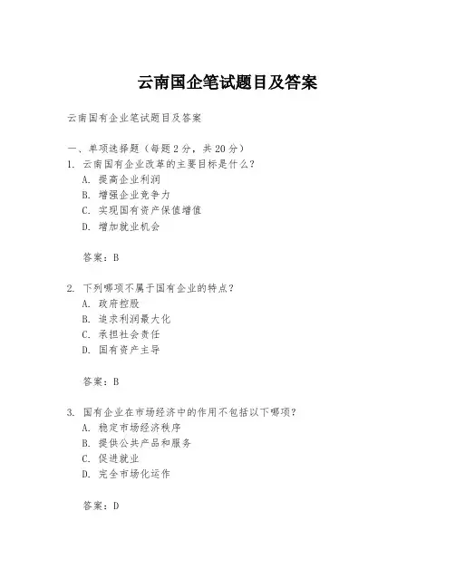 云南国企笔试题目及答案