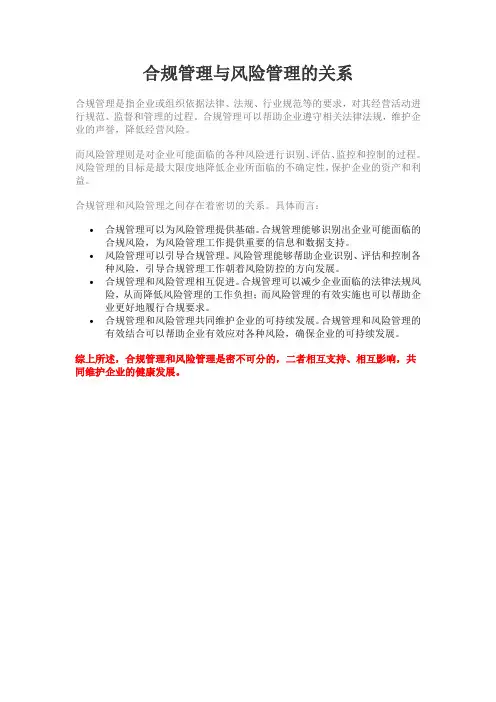 合规管理与风险管理的关系