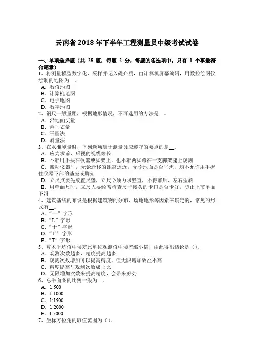 云南省2018年下半年工程测量员中级考试试卷
