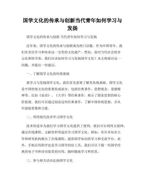国学文化的传承与创新当代青年如何学习与发扬