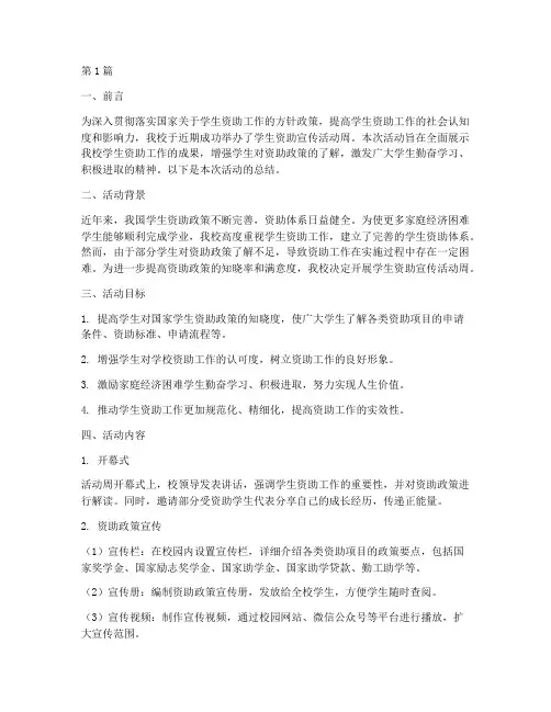 学生资助宣传活动周总结(3篇)
