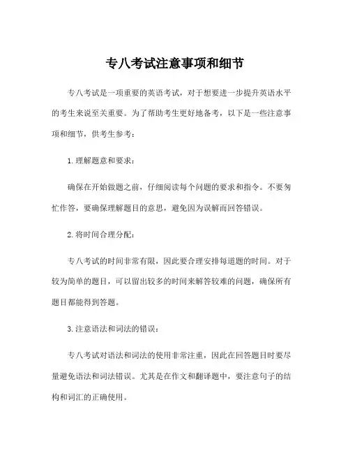 专八考试注意事项和细节