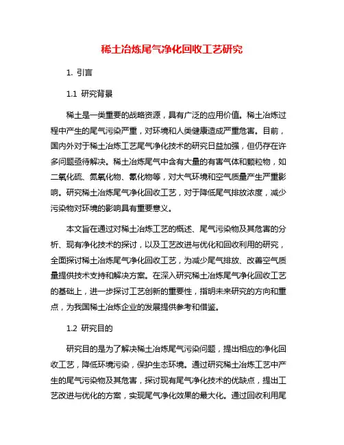 稀土冶炼尾气净化回收工艺研究