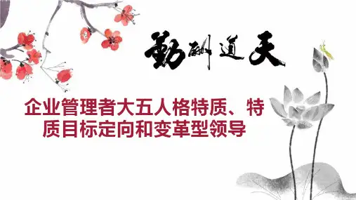 企业管理者大五人格特质、特质目标定向和变革型领导