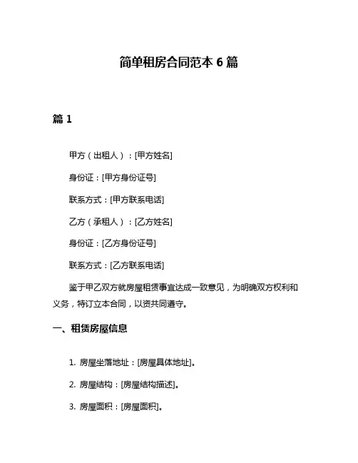 简单租房合同范本6篇