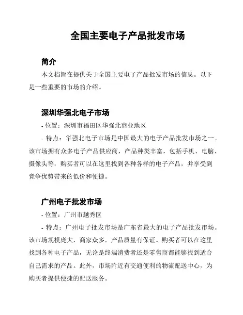全国主要电子产品批发市场
