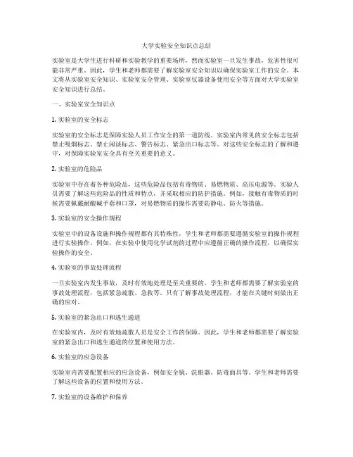 大学实验安全知识点总结