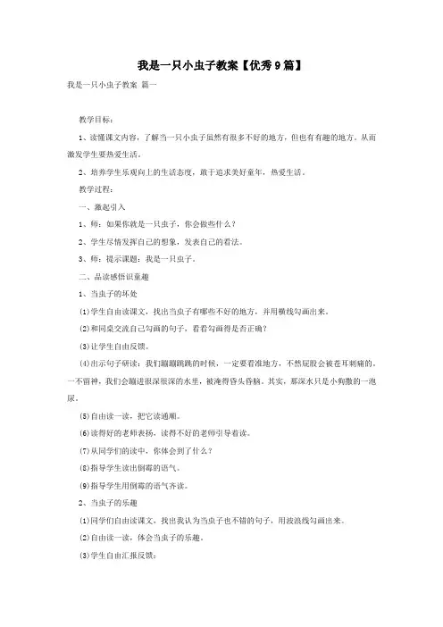 我是一只小虫子教案【优秀9篇】