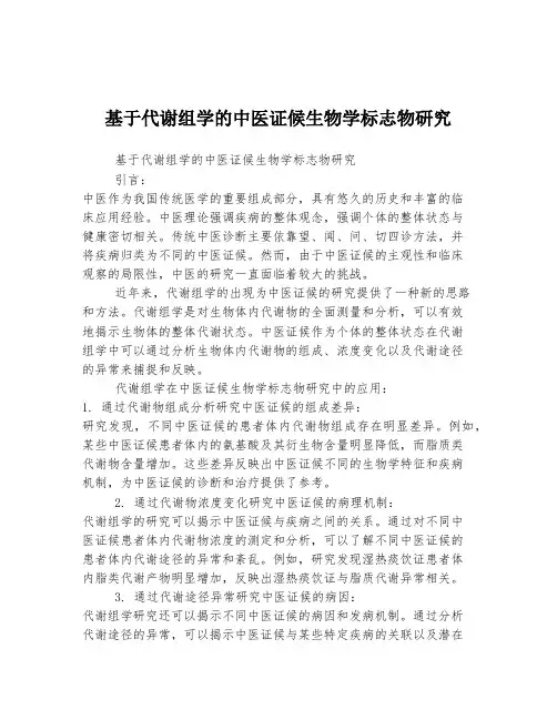 基于代谢组学的中医证候生物学标志物研究