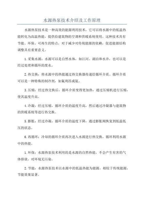 水源热泵技术介绍及工作原理