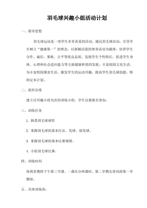羽毛球兴趣小组精彩活动计划清单及记录簿