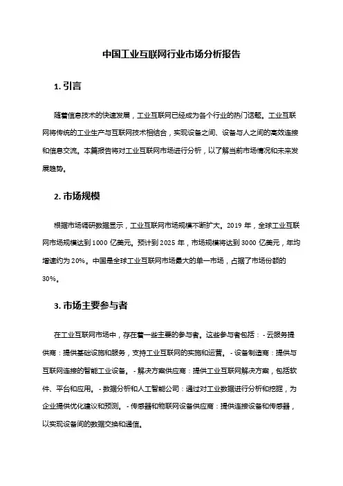 中国工业互联网行业市场分析报告