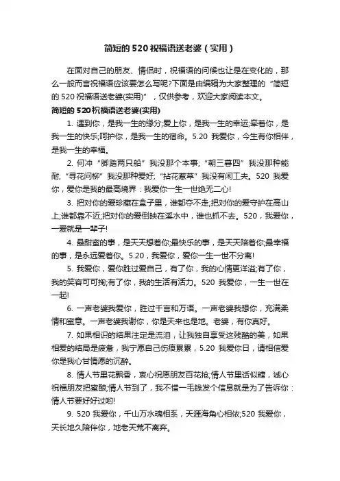 简短的520祝福语送老婆（实用）