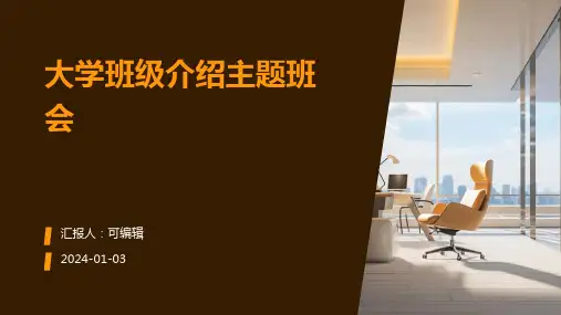 大学班级介绍主题班会