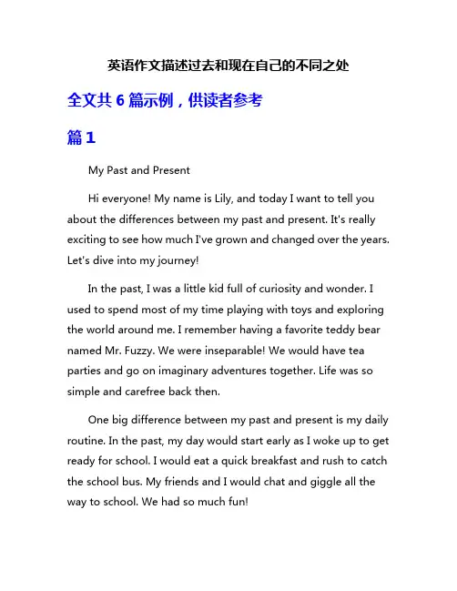 英语作文描述过去和现在自己的不同之处