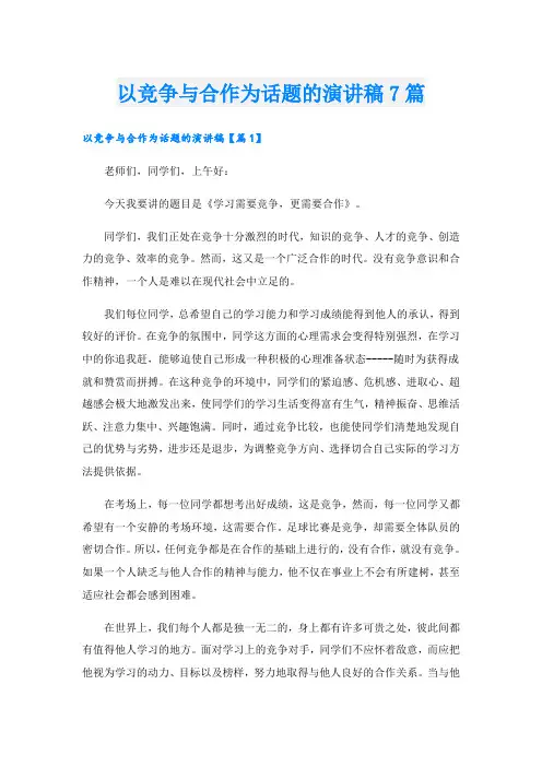 以竞争与合作为话题的演讲稿7篇
