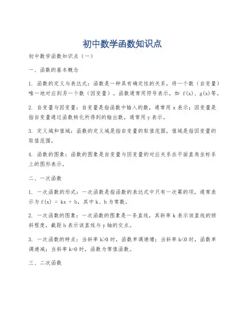 初中数学函数知识点