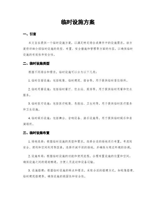 临时设施方案