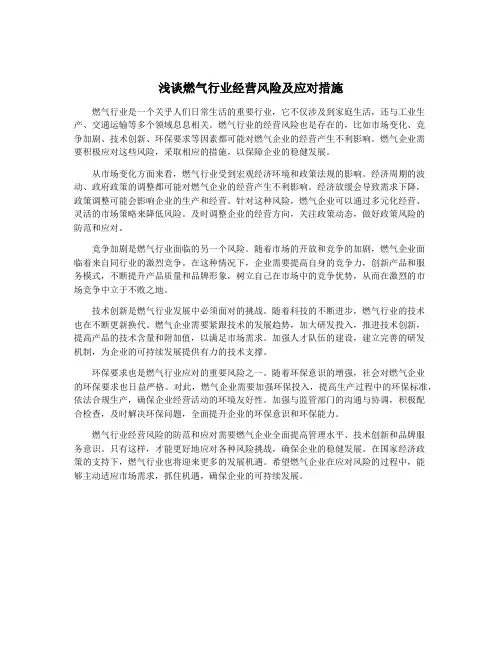 浅谈燃气行业经营风险及应对措施