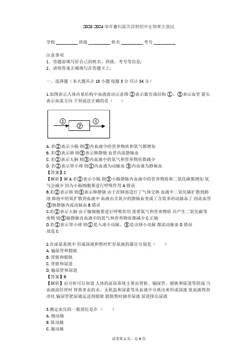 2023-2024学年初中生物鲁科版五四制七年级上第4单元 生物圈中的人单元测试(含答案解析)