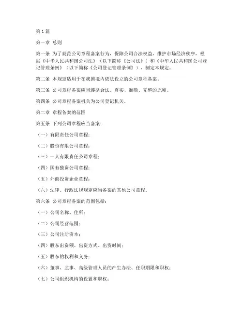 公司章程备案法律规定(3篇)