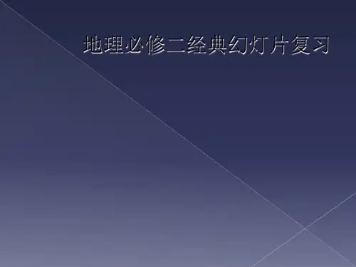 地理必修二经典幻灯片复习