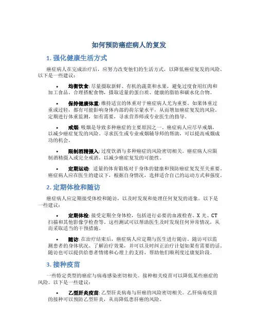 如何预防癌症病人的复发