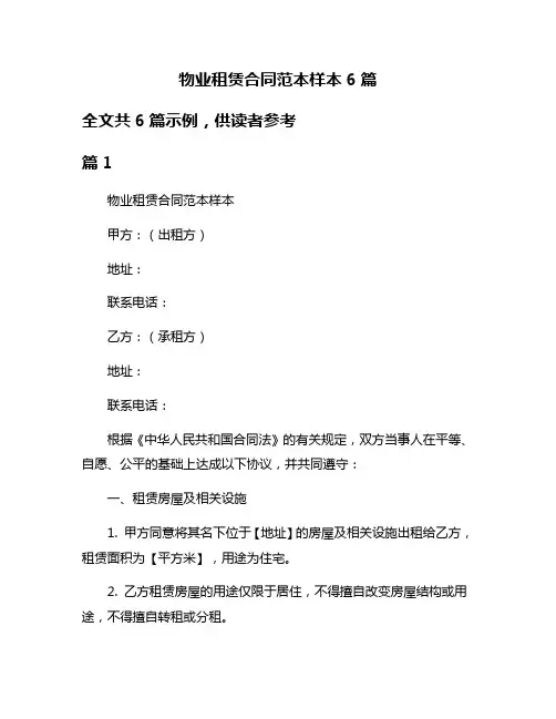 物业租赁合同范本样本6篇