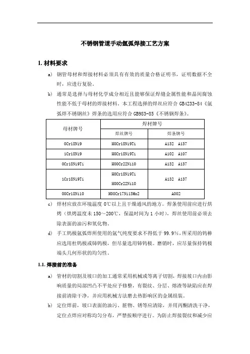 不锈钢管道手动氩弧焊接工艺方案