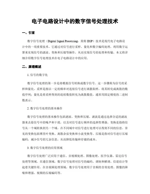 电子电路设计中的数字信号处理技术
