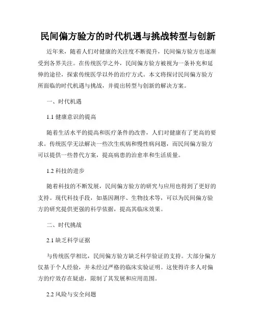 民间偏方验方的时代机遇与挑战转型与创新