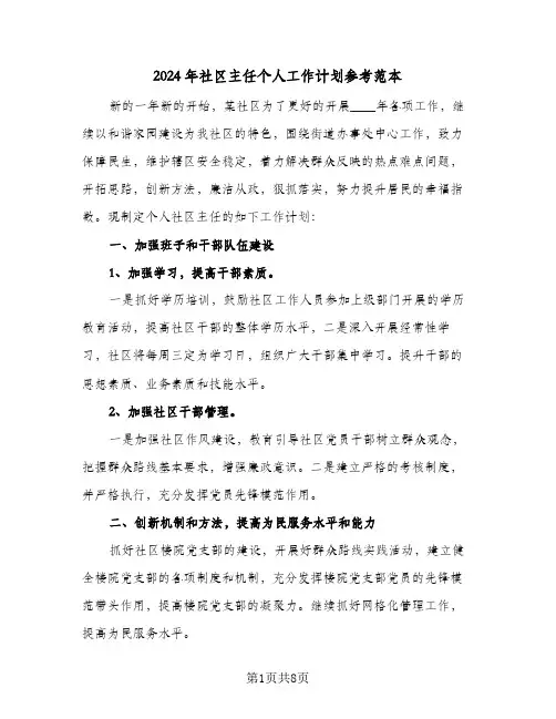 2024年社区主任个人工作计划参考范本（2篇）