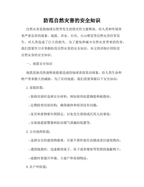 防范自然灾害的安全知识