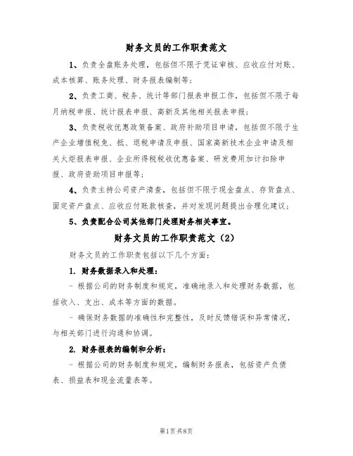 财务文员的工作职责范文（5篇）