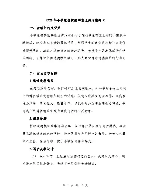 2024年小学道德模范事迹巡讲方案范本(3篇)