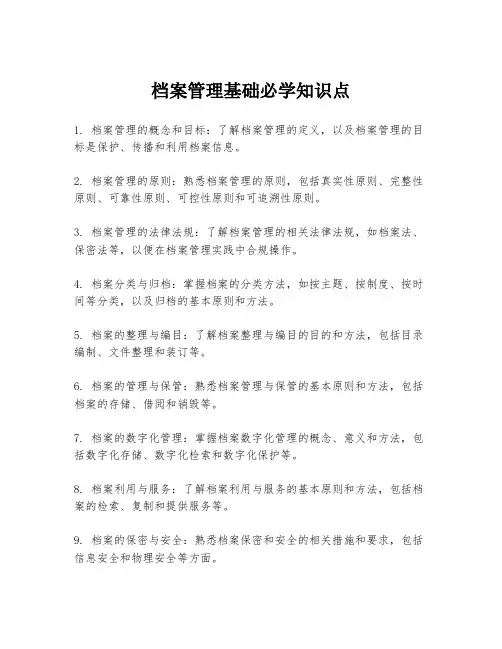 档案管理基础必学知识点
