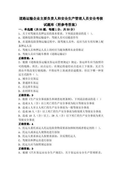 道路运输企业主要负责人和安全生产管理人员安全考核试题库(附参考答案)