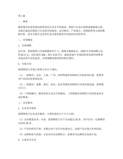 铸铝门行业数据分析报告(3篇)