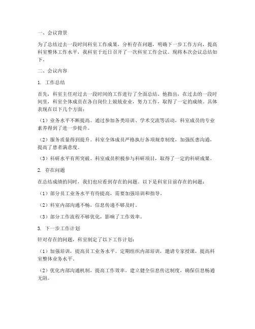 科室会总结范文