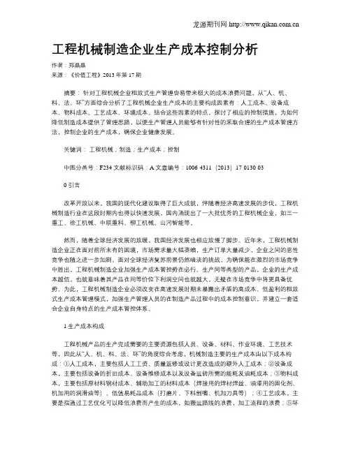 工程机械制造企业生产成本控制分析