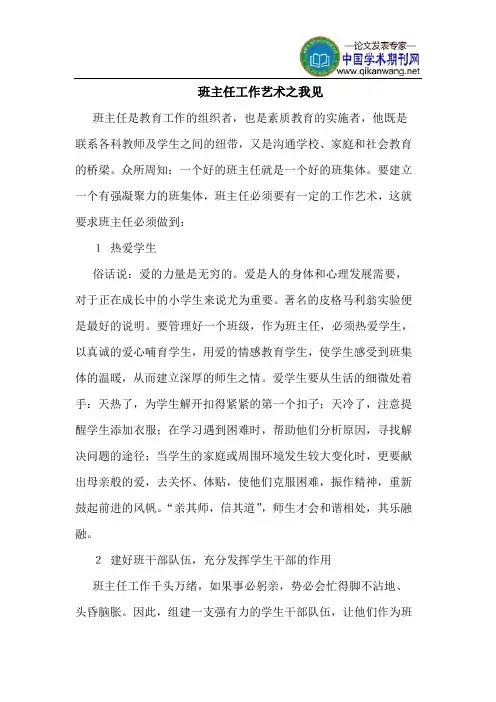 班主任工作艺术之我见