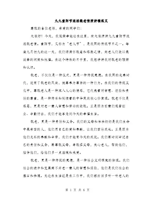 九九重阳节浓浓敬老情演讲稿范文(三篇)