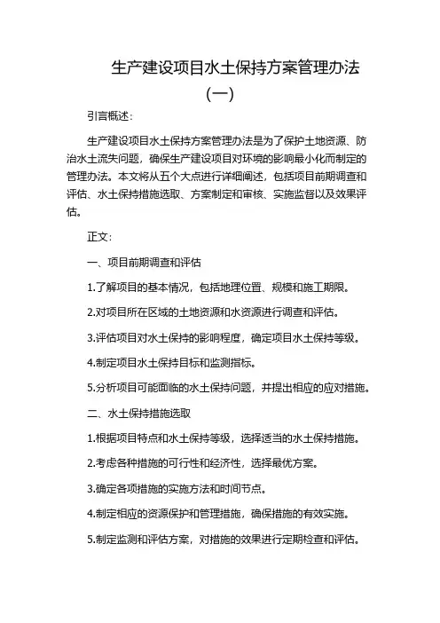 生产建设项目水土保持方案管理办法(一)